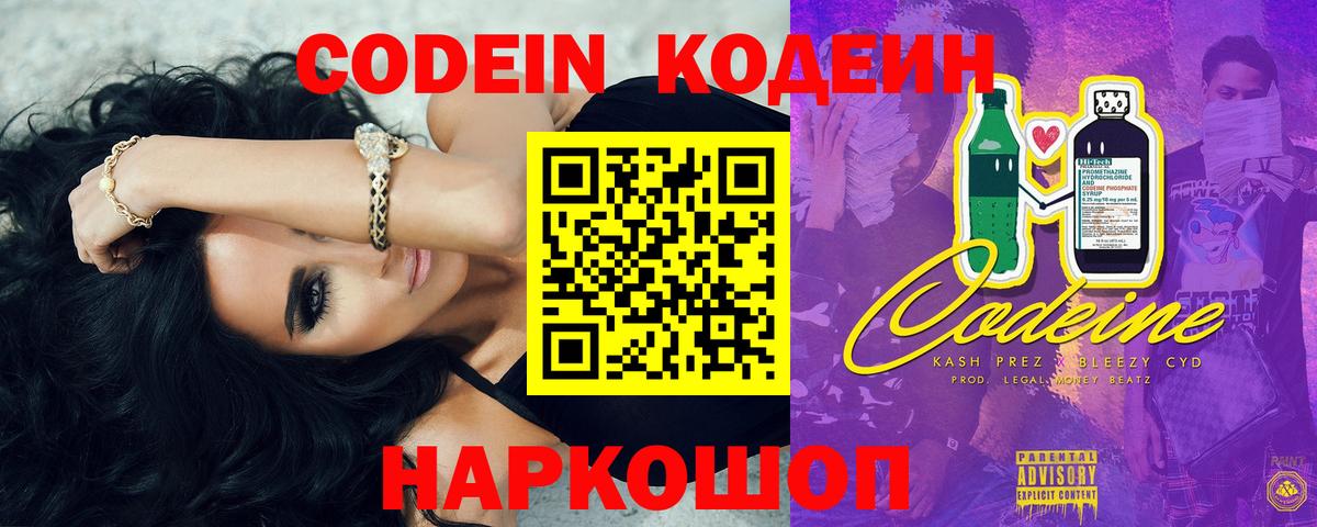 Кодеин напиток Lean (лин)  Кодеин Purple Drank  Вход с VPN  Сланцы 